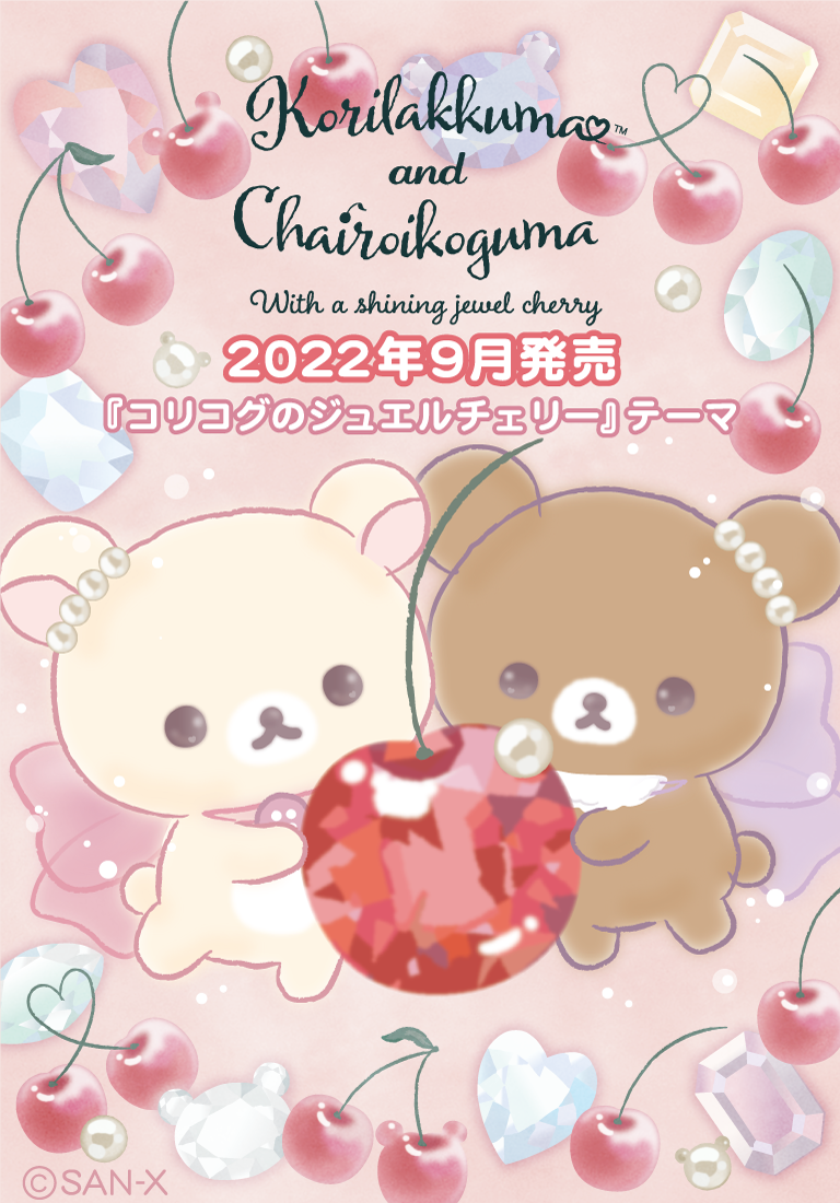 リラックマ 2022年9月発売予定「コリコグのジュエルチェリー」テーマ