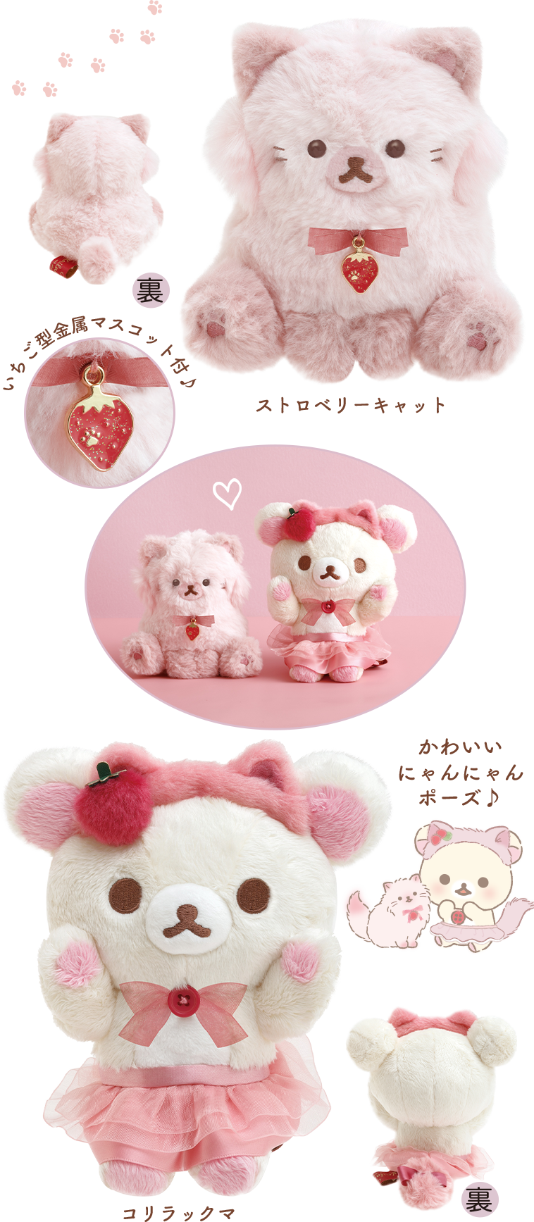 リラックマ 2021年9月発売予定「コリラックマとストロベリーキャット
