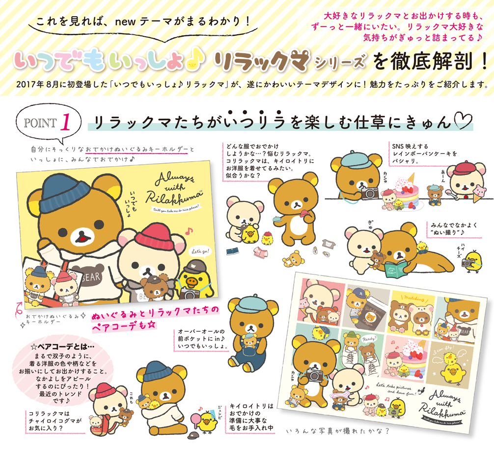 リラックマ 10月発売「いつでもいっしょ♪リラックマ」テーマ