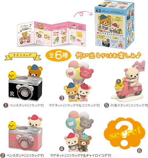 リラックマ 10月発売「いつでもいっしょ♪リラックマ」テーマ