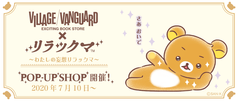 リラックマ リラックマ×ヴィレッジヴァンガードがコラボ