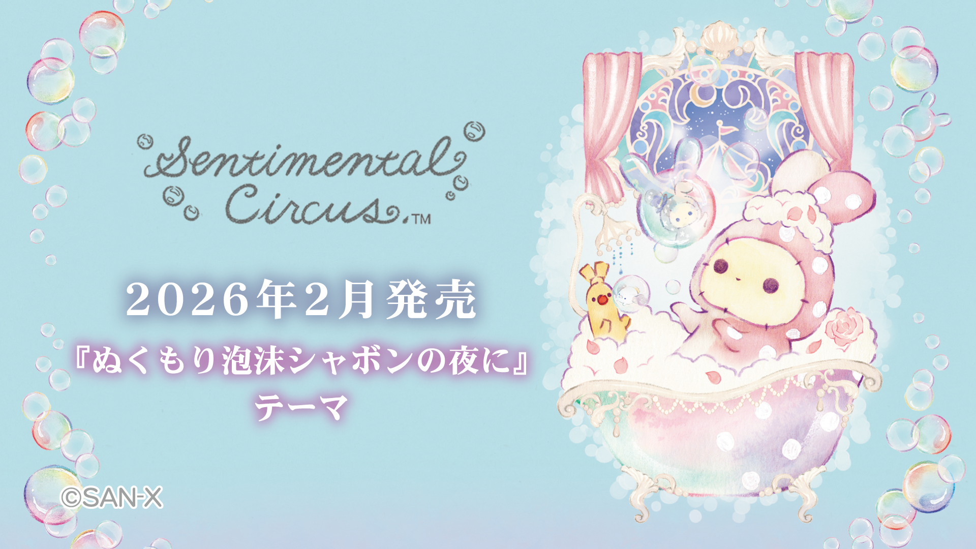 センチメンタル サーカス | San-xネット