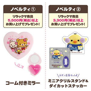 リラックマストア限定】9月ノベルティ＆商品のお知らせ | San-xネット