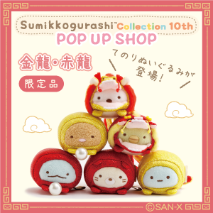 すみっコたちが龍になっちゃった！？限定てのりぬいぐるみのご紹介