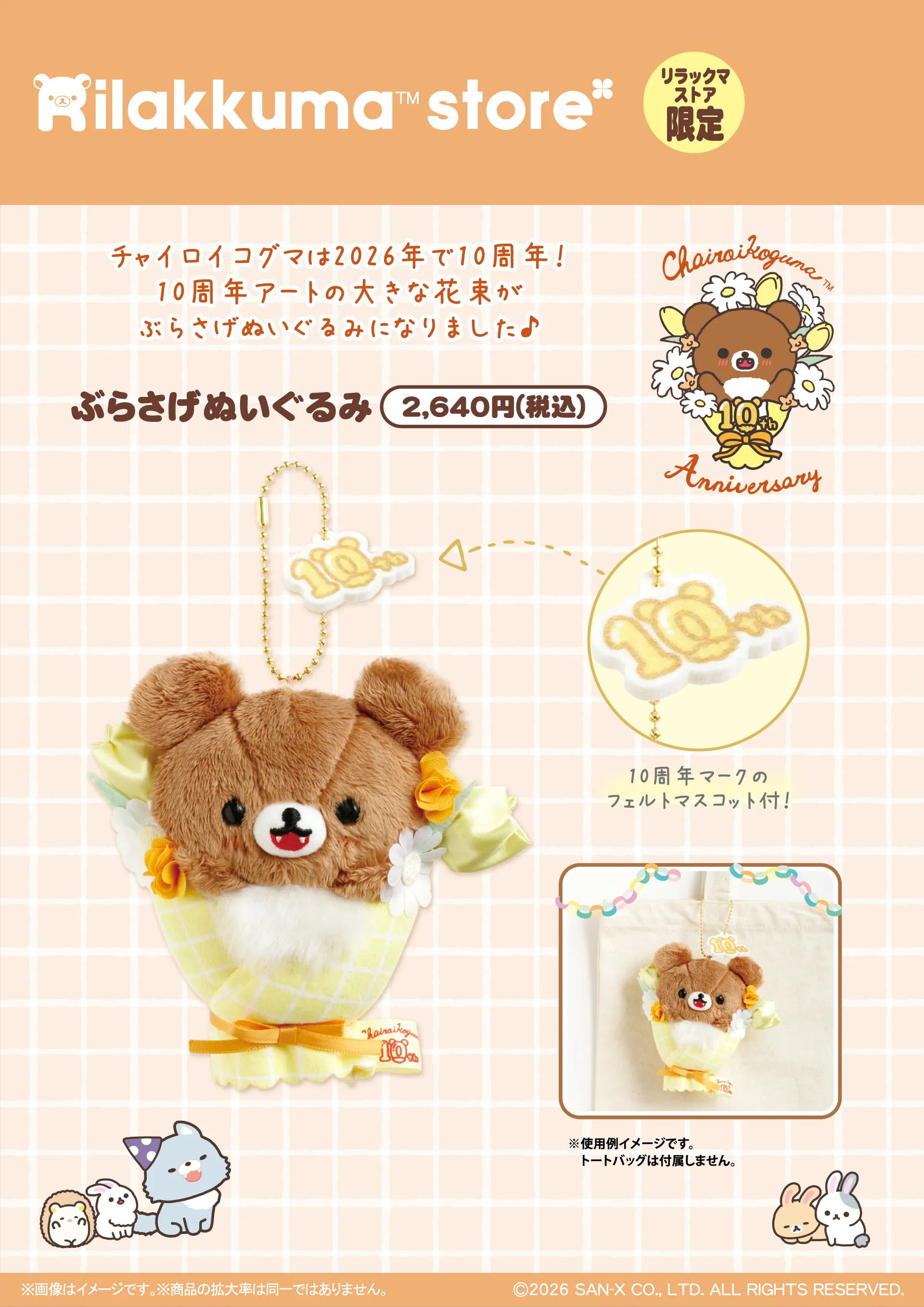 リラックマストア限定】3月ノベルティ＆商品のお知らせ | San-xネット