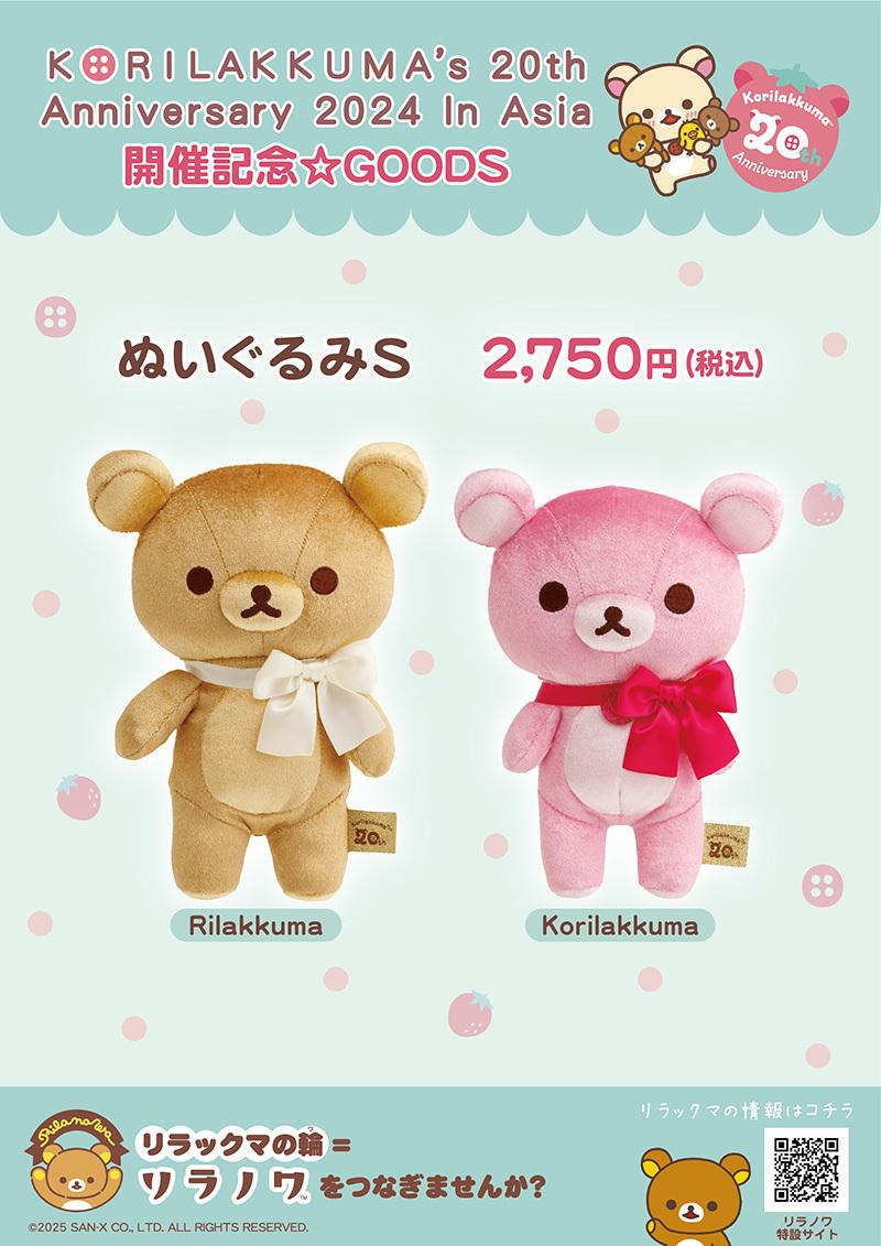 リラノワ】Korilakkuma's 20th Anniversary 2024 In Asia開催記念