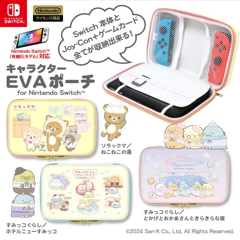 リラックマとすみっコぐらしのSwitch用グッズが新発売！ | San-xネット