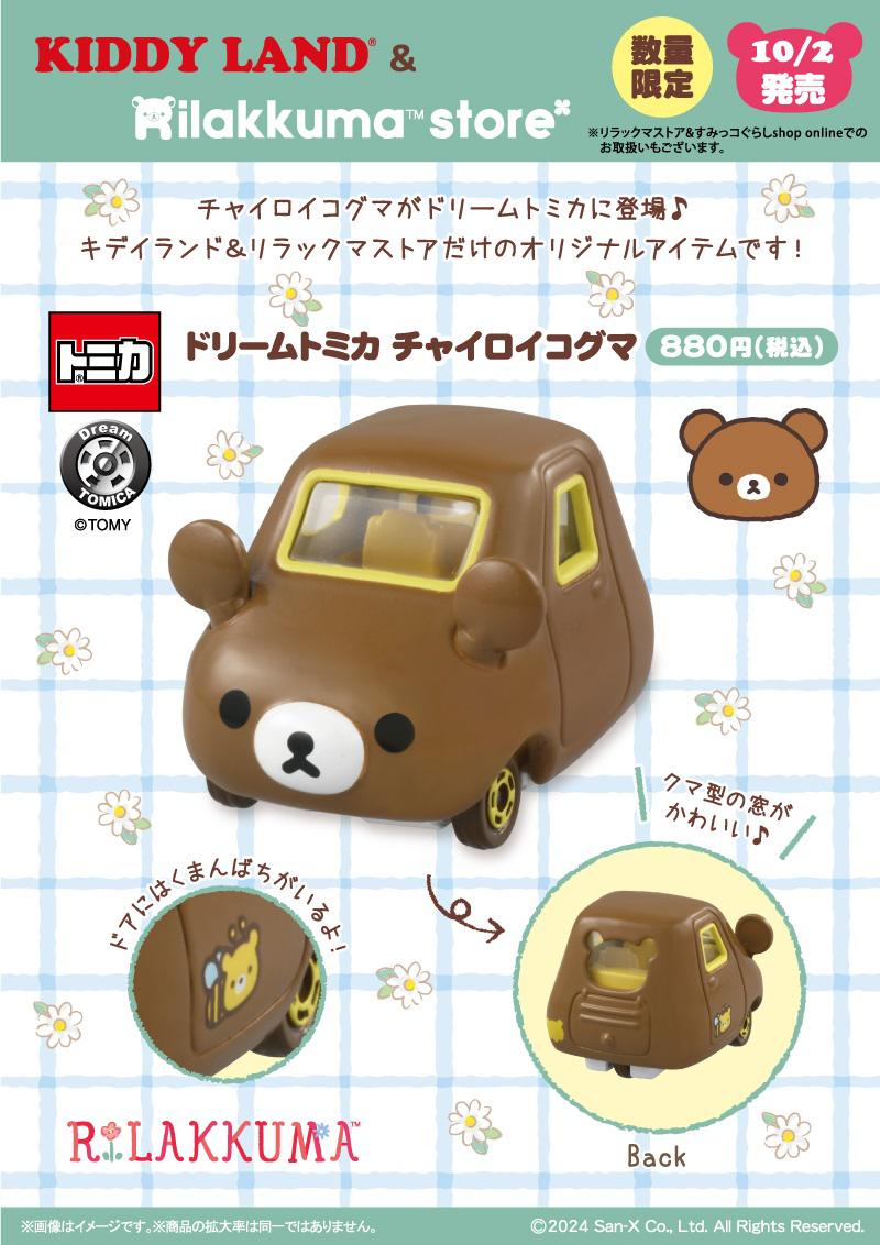 キデイランド＆リラックマストアオリジナル】チャイロイコグマの