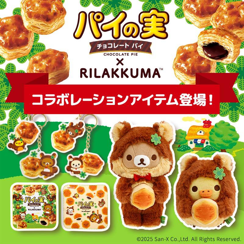 リラックマ×パイの実グッズがロッテオンラインショップに登場♪ | San