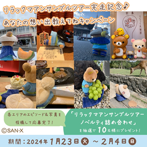 アンサンブルツアー 関西