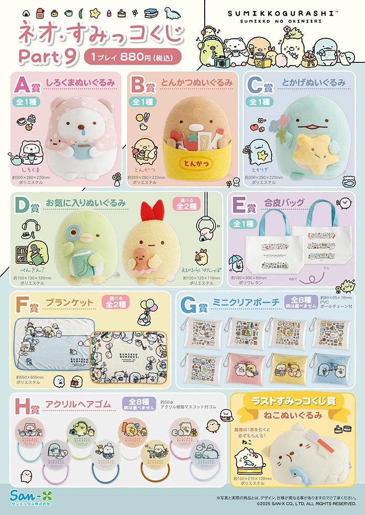 明日発売！】ネオ・すみっコくじ Part9 | San-xネット