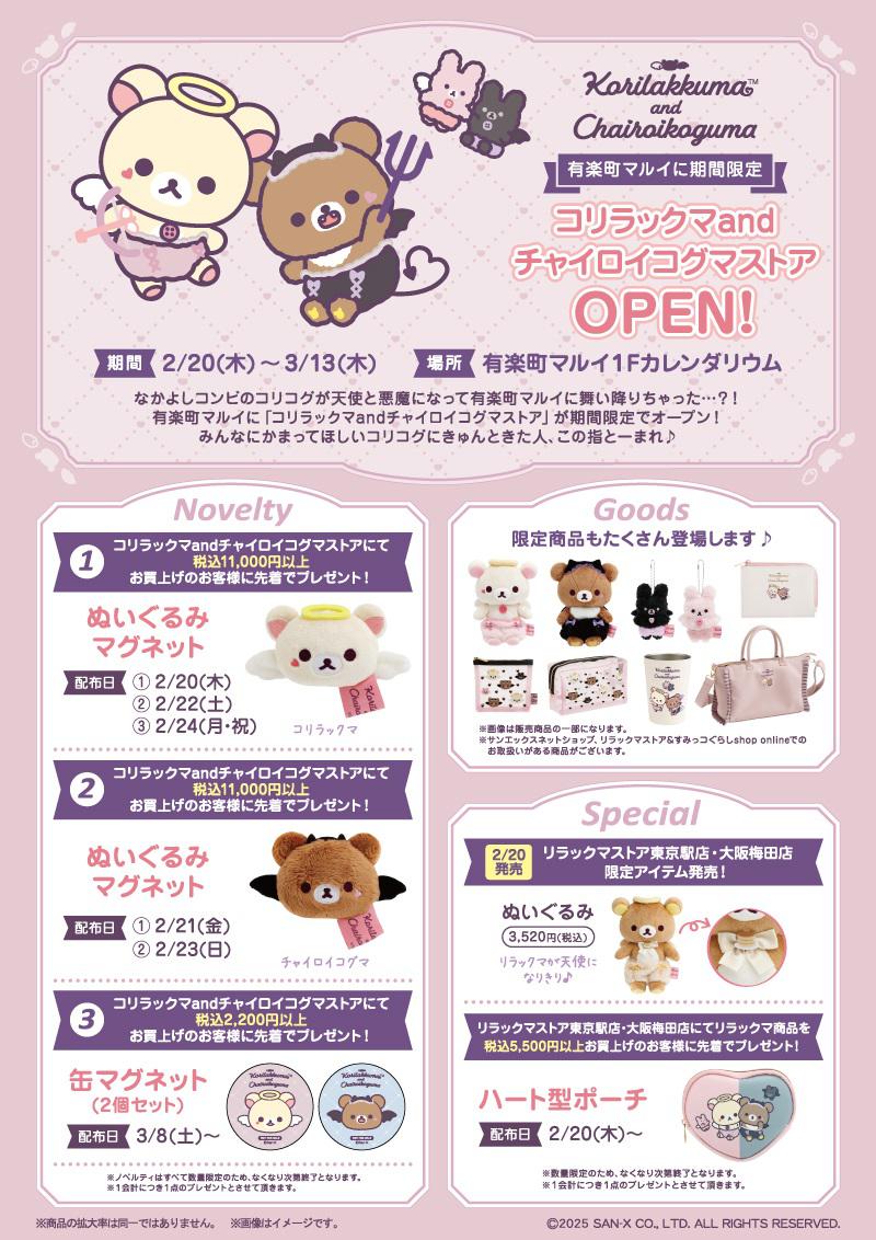 2/20 「コリラックマandチャイロイコグマストア」が有楽町マルイに期間