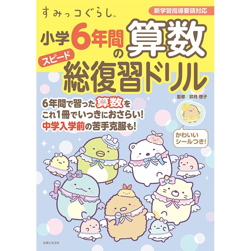 すみっコぐらし学習ドリルシリーズから新刊が発売☆ | San-xネット