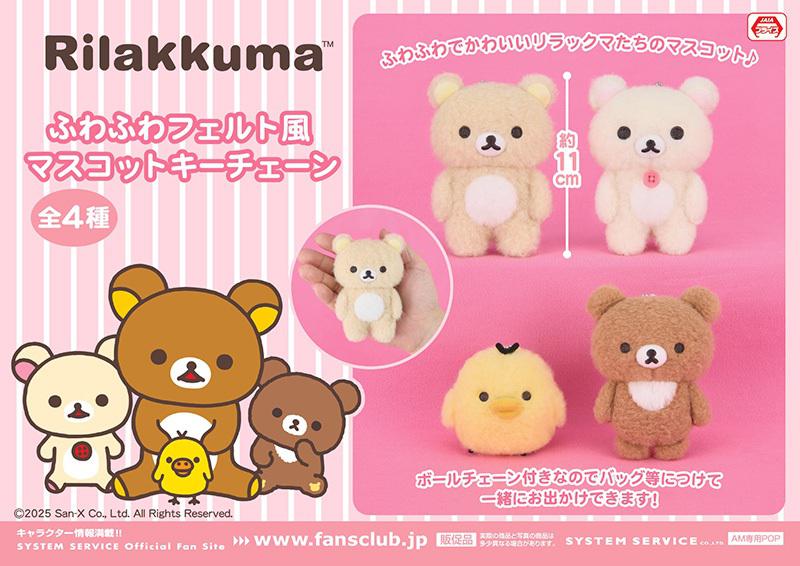 10月登場！「リラックマ」プライズ☆ | San-xネット