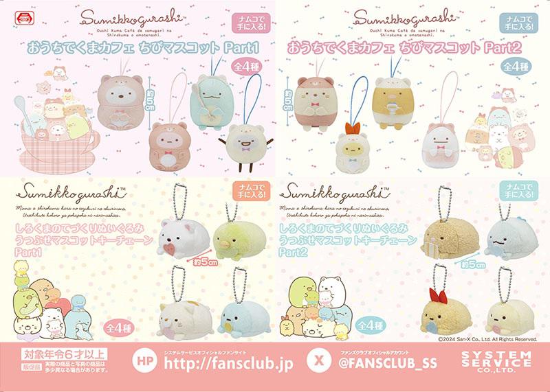 10月登場！「すみっコぐらし」プライズ☆ | San-xネット