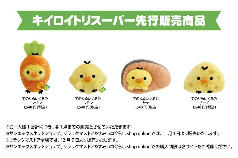 11/1「キイロイトリスーパー」が東京駅一番街「いちばんプラザ」に期間