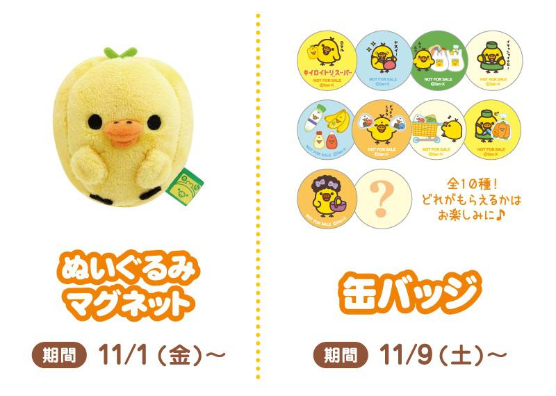 11/1「キイロイトリスーパー」が東京駅一番街「いちばんプラザ」に期間