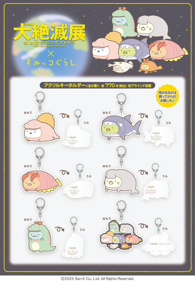 大絶滅展×すみっコぐらしのコラボグッズ詳細情報！ | San-xネット