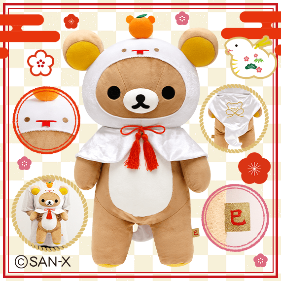 2025年は「巳年」！サンエックスネットショップ限定 リラックマ・すみ