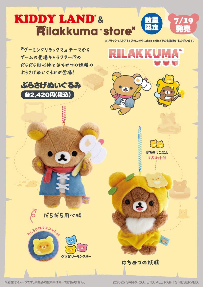 リラックマストア＆キデイランド限定】ゲーミングリラックマフェアが