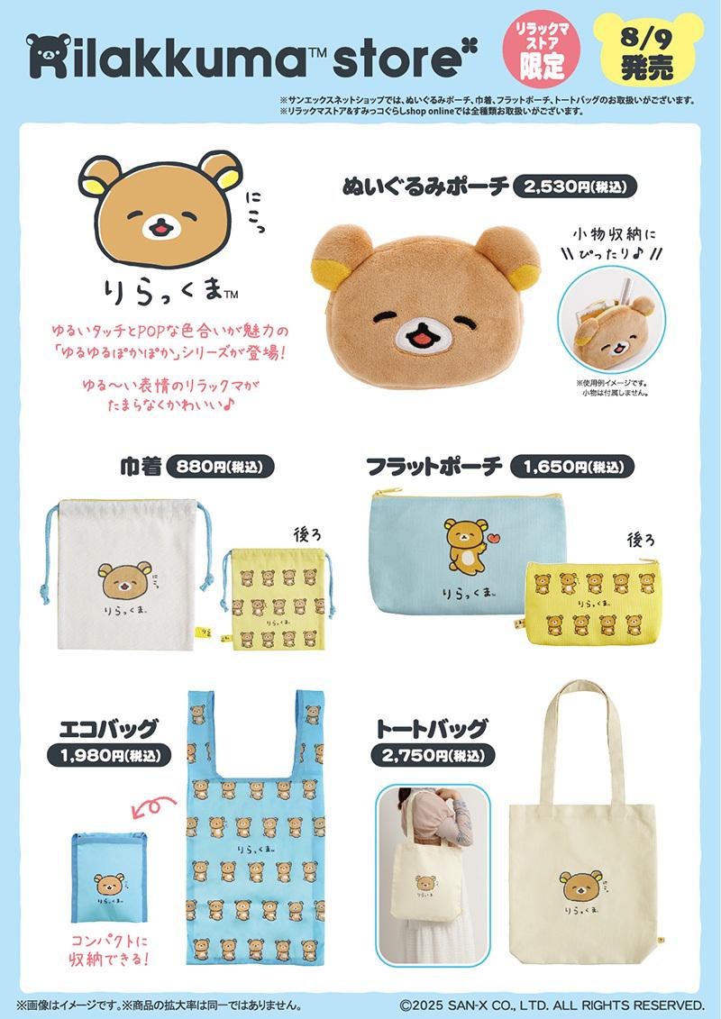 リラックマストア限定】8月ノベルティ＆商品のお知らせ | San-xネット