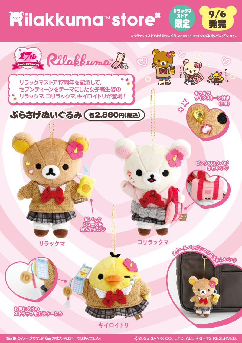 リラックマストア限定】9月ノベルティ＆商品のお知らせ | San-xネット