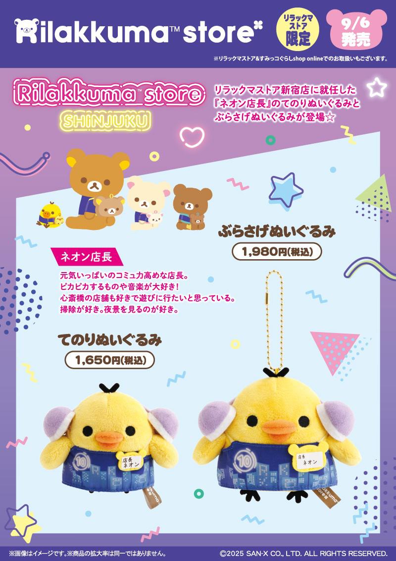 リラックマストア限定】9月ノベルティ＆商品のお知らせ | San-xネット