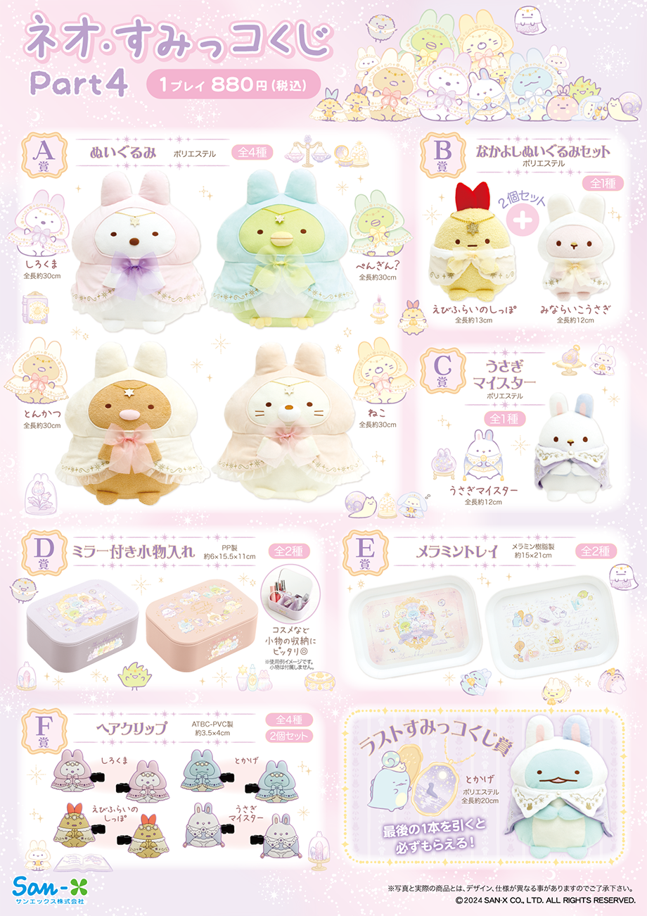 ネオ・リラッくじPart6／ネオ・すみっコくじPart4／えらんでコフレンズ