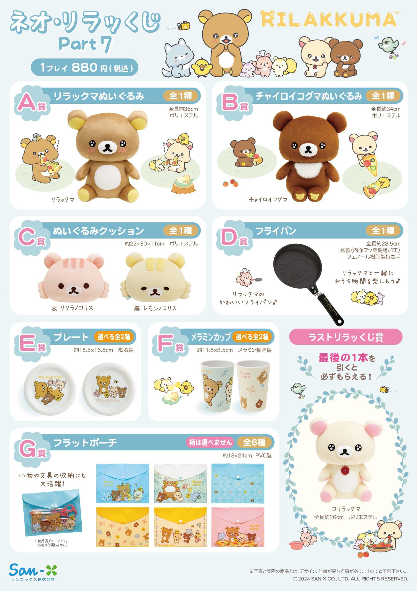 ネオ・リラッくじPart7/ネオ・すみっコくじPart5/リラックマプチ