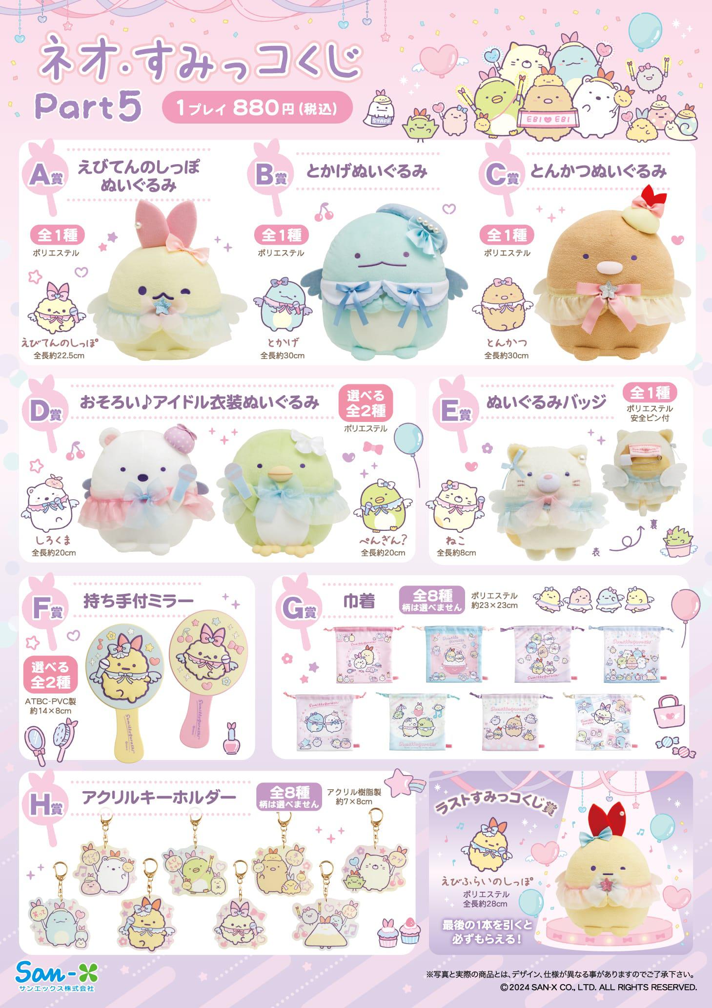 ネオ・リラッくじPart7/ネオ・すみっコくじPart5/リラックマプチ