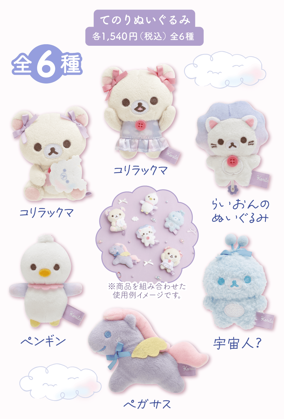 リラックマ「お空のくるりんわたあめ」 | San-xネット