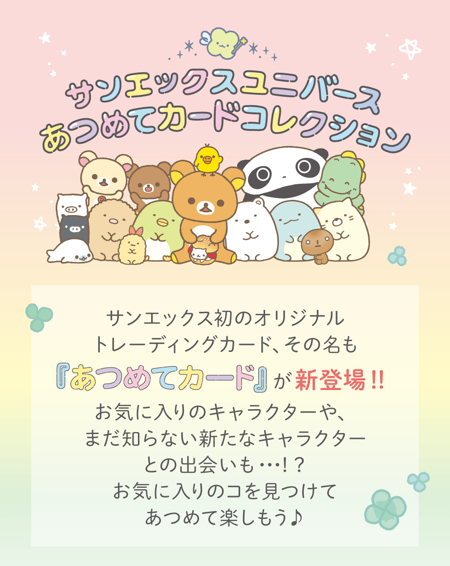 Collect Card Collection/Collect Card Item | San-X Net