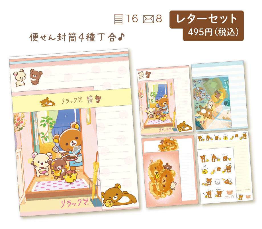 リラックマ「stay with me」 | San-xネット