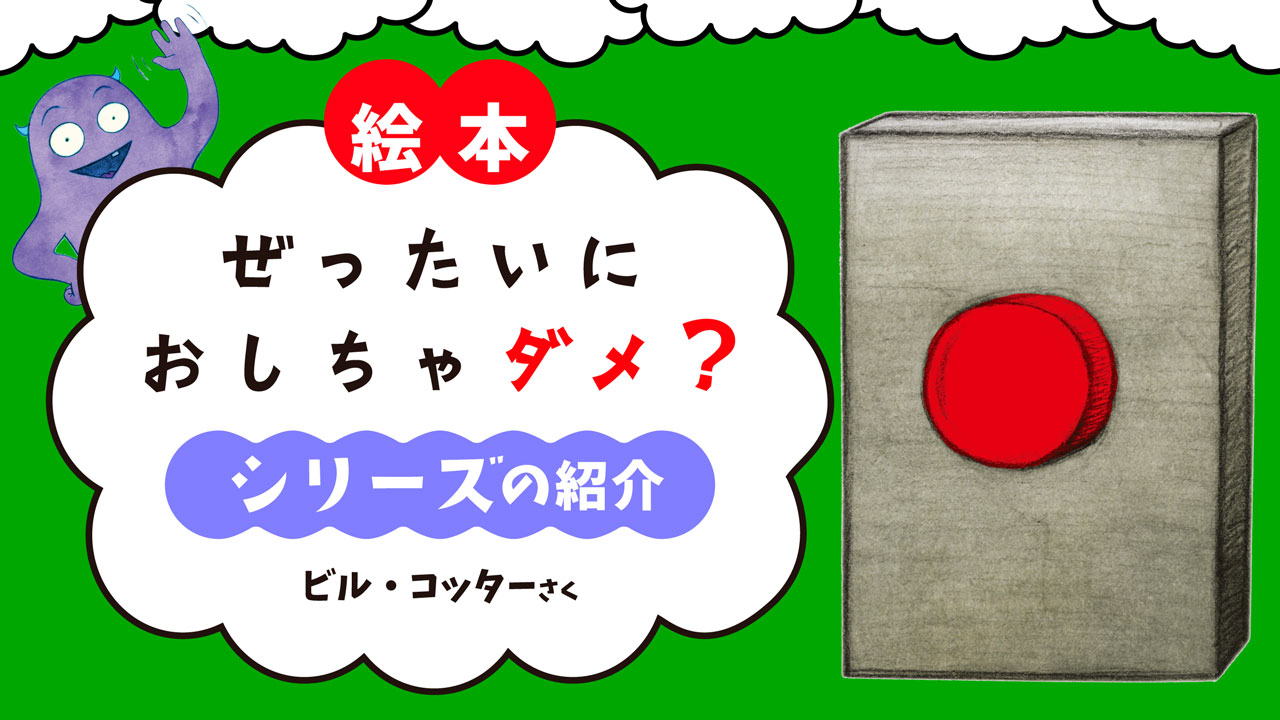 ぜったいに おしちゃダメ？サンクチュアリ出版