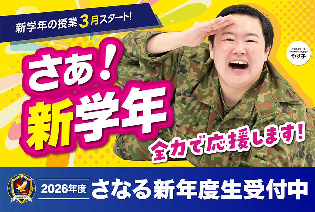 2026年度新入学生受付中｜佐鳴予備校