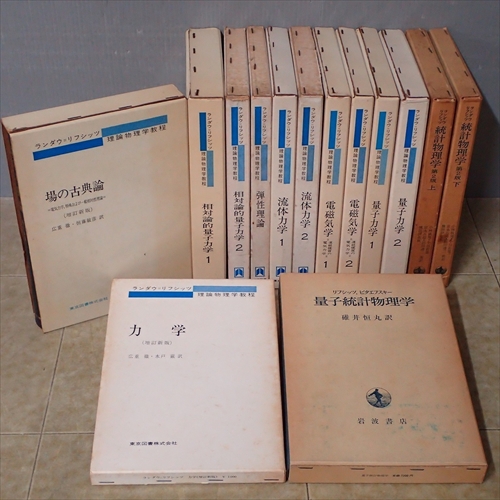買取実績｜ランダウ＝リフシッツ『理論物理学教程』｜三月兎之杜