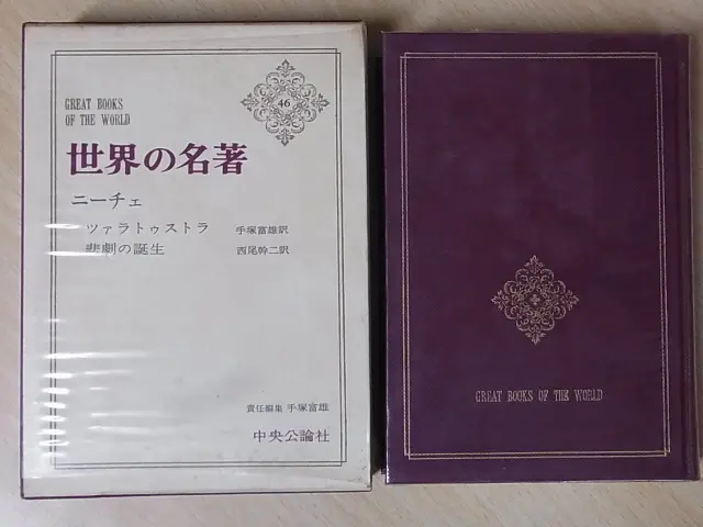 世界の名著』(中央公論社）を買い取らせていただきました。｜三月兎之杜