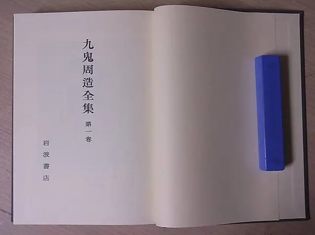 九鬼周造全集 』をお売りいただきました（別巻含む全12巻揃・岩波書店