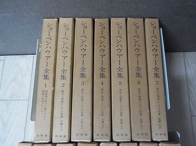 ショーペンハウアー全集 宅配にて買取（別巻含む全15巻揃い／白水社 を
