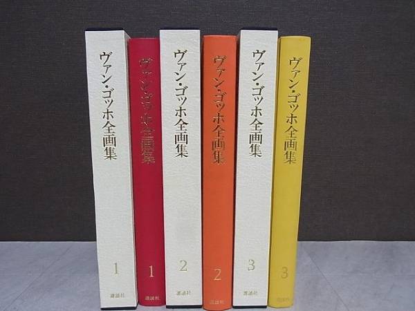 ヴァン・ゴッホ全画集をお売り頂きました(全3巻)｜三月兎之杜