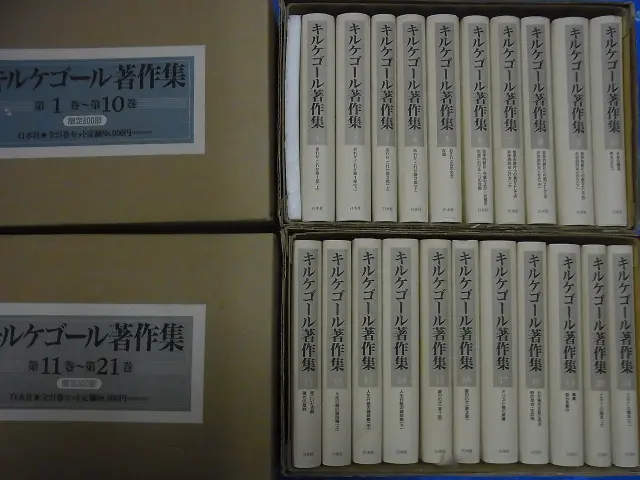 新装復刊 キルケゴール著作集 全21巻をお売り頂きました(白水社/広島県