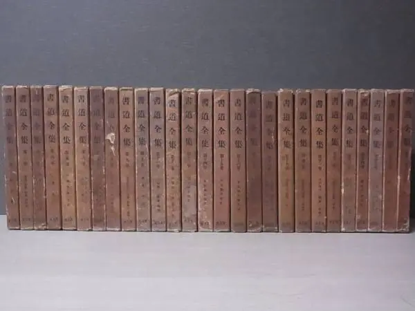 書道全集を買い取り中です（買取価格はお問い合わせ下さい／平凡社