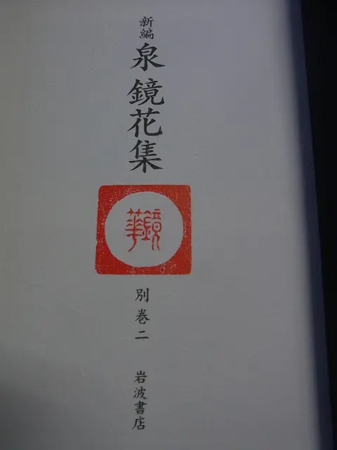 新編 泉鏡花集 全12巻揃 を宅配買い取りにてお売り頂きました。｜三月