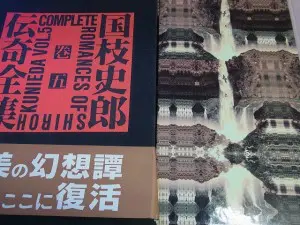 国枝史郎伝奇全集 全7巻揃 をお売り頂きました。｜三月兎之杜