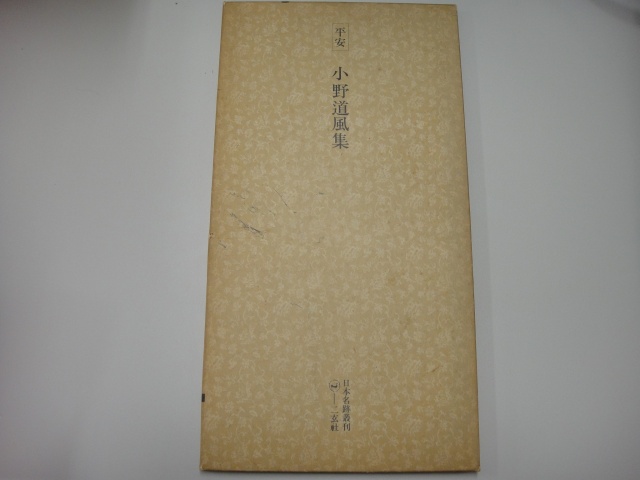 日本名跡叢刊』をお売り頂きました（書道）｜三月兎之杜