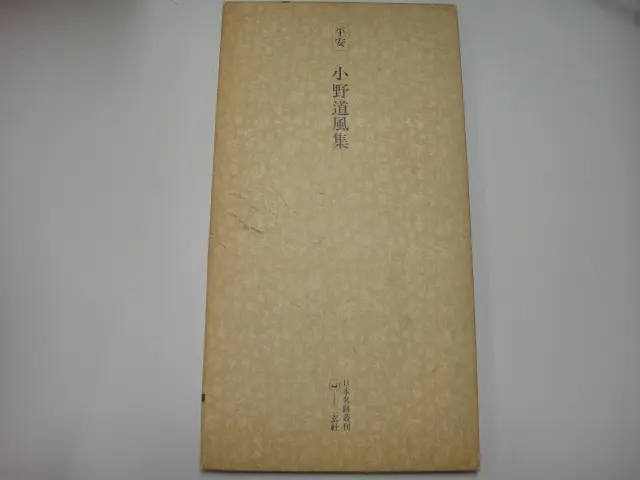 日本名跡叢刊』をお売り頂きました（書道）｜三月兎之杜