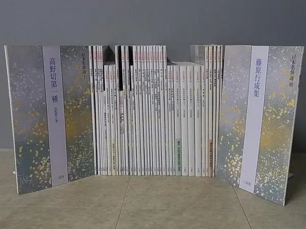 書道『日本名筆選』（二玄社）買取させて頂きました。｜三月兎之杜