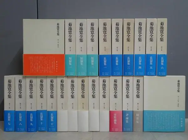 菊池寛全集』をお売り頂きました（全巻揃）｜三月兎之杜