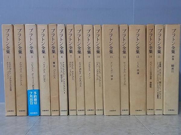 プラトン全集11冊 ソピステス ソクラテス プラトン全集11冊 ソピステス