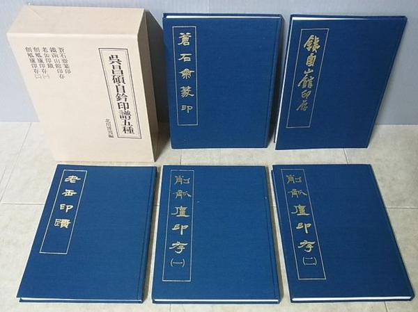 買取情報】『呉昌碩自鈐印譜五種』（ 東京堂出版）｜三月兎之杜